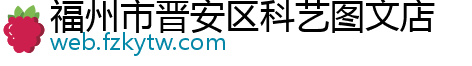 福州市晋安区科艺图文店